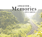山﨑友也写真集「Memories 車両のない鐡道写真　レイルマンフォトオフィスオリジナルカレンダー2017